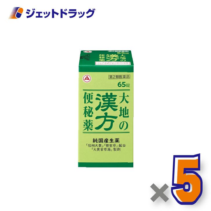 【第2類医薬品】大地の漢方便秘薬65錠×5個〔便秘〕