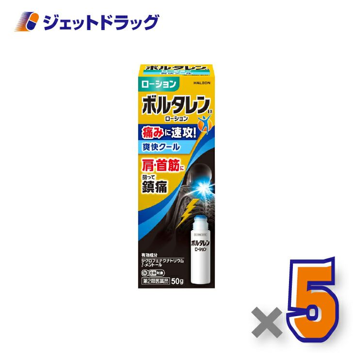 【第2類医薬品】ボルタレンEXローション50g×5個※セルフメディケーション税制対象〔腰痛・関節痛〕
