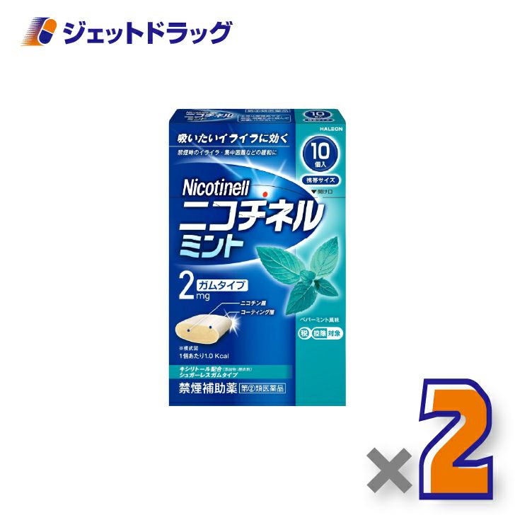 【第(2)類医薬品】ニコチネルミント10個×2個※セルフメディケーション税制対象〔禁煙〕