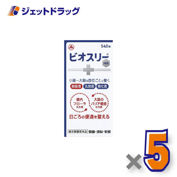【指定医薬部外品】ビオスリーHI錠540錠×5個〔整腸・便秘〕