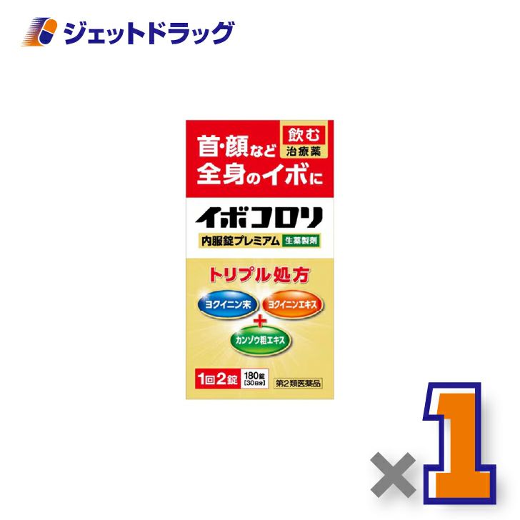 【第2類医薬品】イボコロリ内服錠プレミアム180錠×1個〔イボ〕