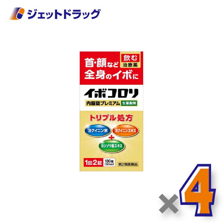 【第2類医薬品】イボコロリ内服錠プレミアム180錠×4個〔イボ〕