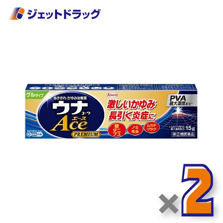 【第(2)類医薬品】ウナコーワエースプレミアムG15g×2個〔虫刺され・かゆみ〕
