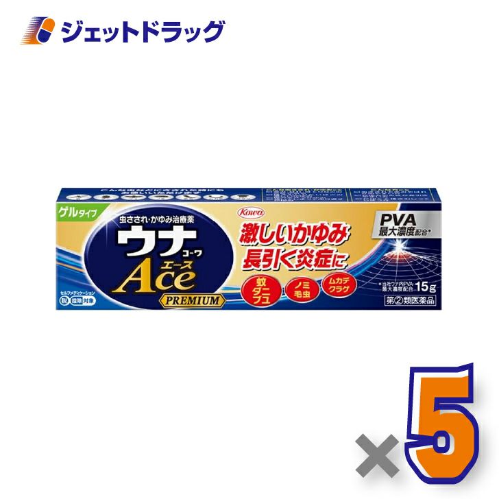 【第(2)類医薬品】ウナコーワエースプレミアムG15g×5個〔虫刺され・かゆみ〕