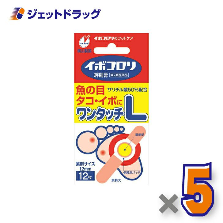 【第2類医薬品】イボコロリ絆創膏Lサイズ12枚×5個〔魚の目・タコ・イボに〕