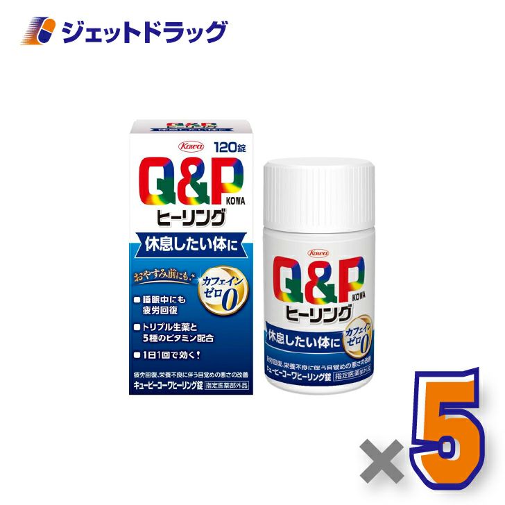 【指定医薬部外品】キューピーコーワヒーリング錠120錠×5個〔疲労回復・栄養不良〕
