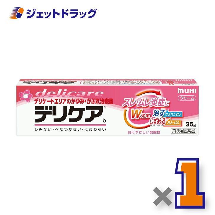 【第3類医薬品】デリケアb35g×1個※セルフメディケーション税制対象〔スレ・ムレ炎症〕
