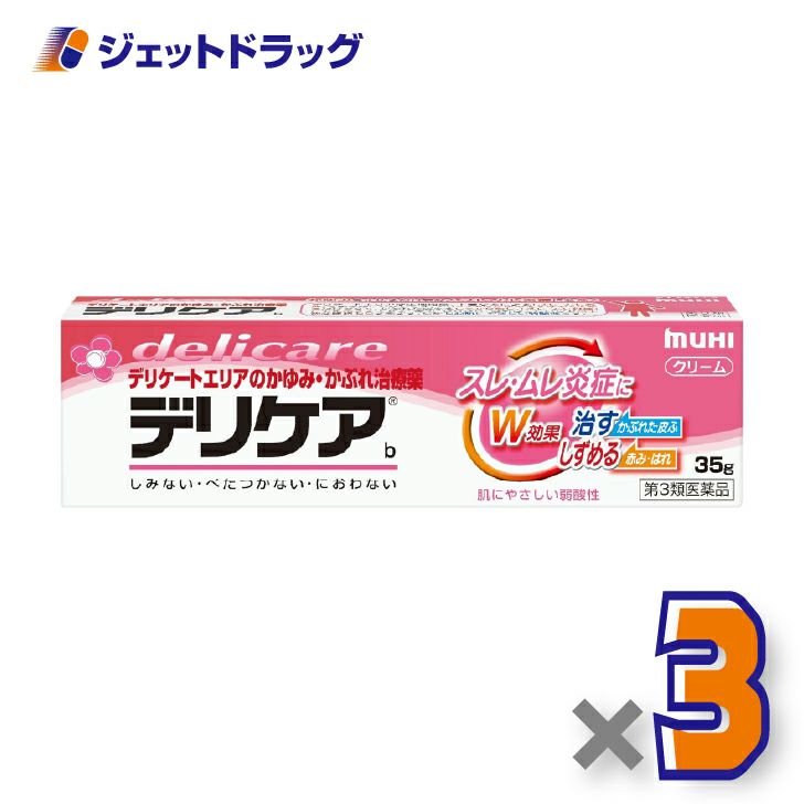 【第3類医薬品】デリケアb35g×3個※セルフメディケーション税制対象〔スレ・ムレ炎症〕