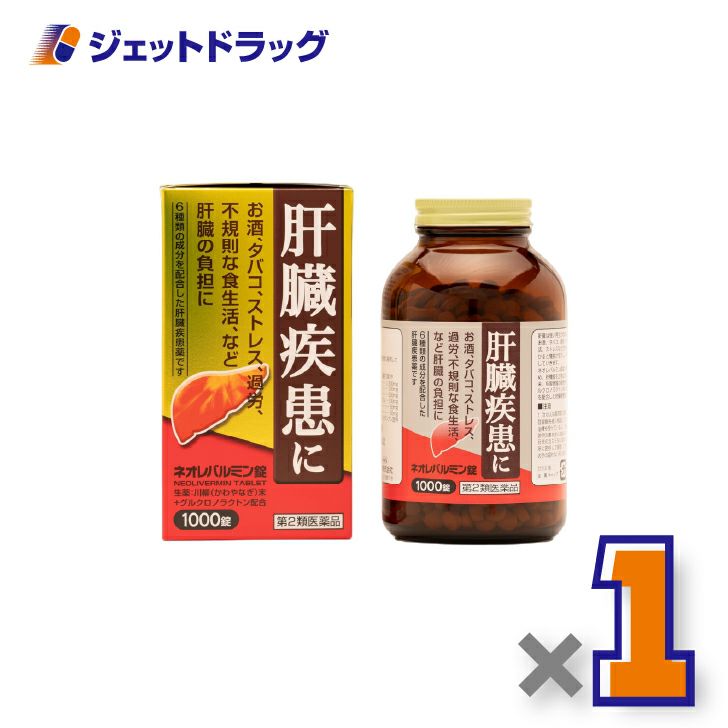 【第2類医薬品】ネオレバルミン錠1000錠×1個〔肝臓の保護・機能改善〕