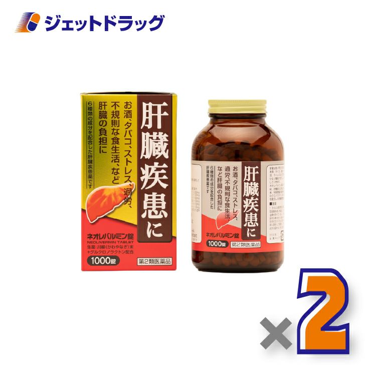 【第2類医薬品】ネオレバルミン錠1000錠×2個〔肝臓の保護・機能改善〕