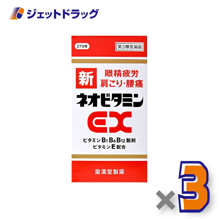 【第2類医薬品】新ネオビタミンEX「クニヒロ」270錠×3個〔眼精疲労・肩こり・腰痛〕
