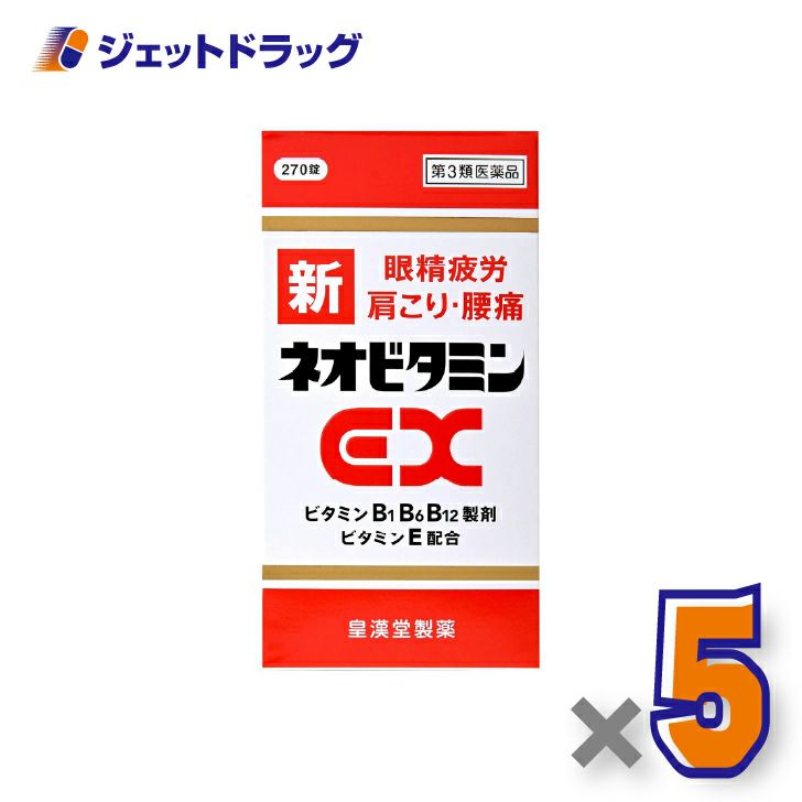 【第2類医薬品】新ネオビタミンEX「クニヒロ」270錠×5個〔眼精疲労・肩こり・腰痛〕