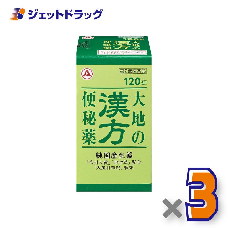 【第2類医薬品】大地の漢方便秘薬120錠×3個〔漢方処方・大黄甘草湯〕