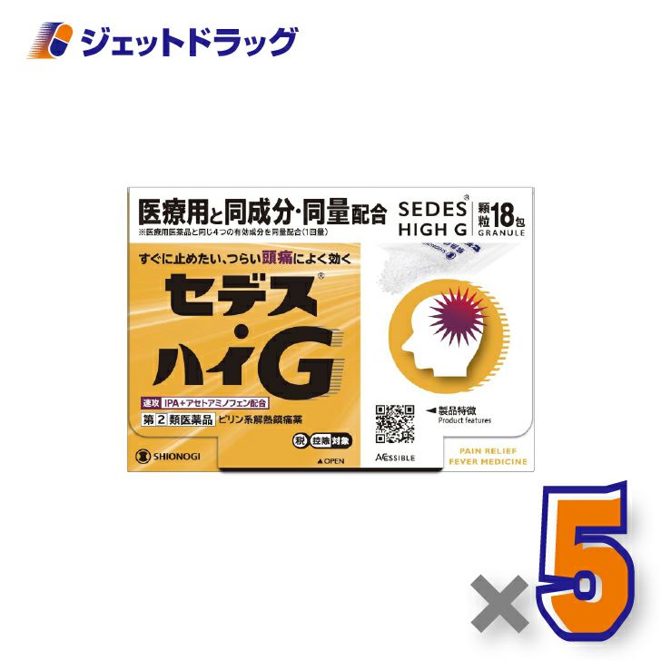 【第(2)類医薬品】セデス・ハイG18包×5個※セルフメディケーション税制対象〔ピリン系解熱鎮痛薬・IPA＋アセトアミノフェン配合〕