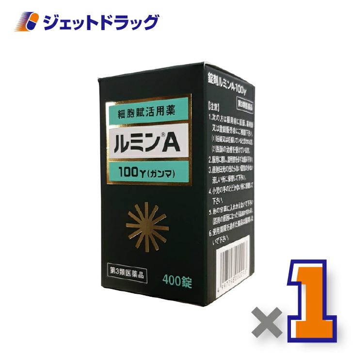 【第3類医薬品】錠剤ルミンA-100γ400錠×1個〔創傷・熱傷・凍傷〕