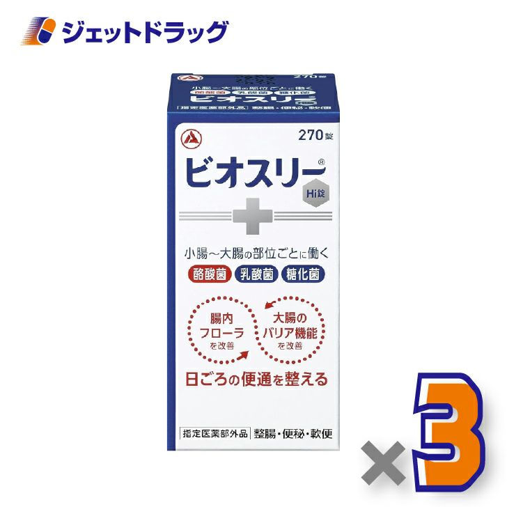 【指定医薬部外品】ビオスリーHi錠270錠×3個〔便秘・軟便〕
