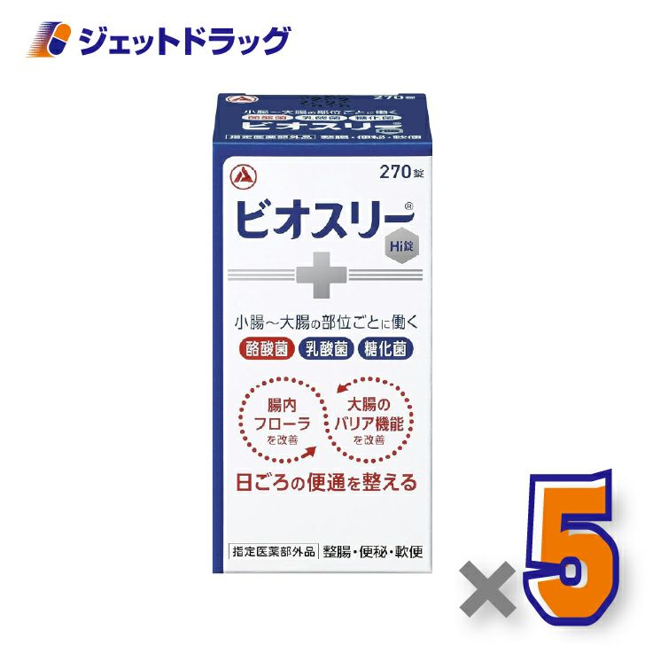 【指定医薬部外品】ビオスリーHi錠270錠×5個〔便秘・軟便〕