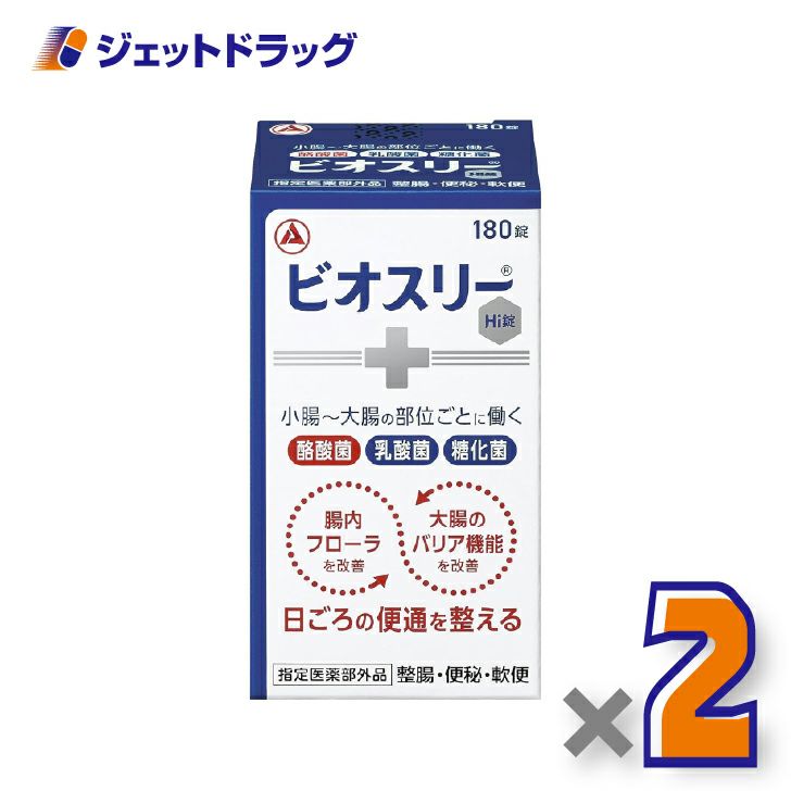 【指定医薬部外品】ビオスリーHi錠180錠×2個〔便秘・軟便〕